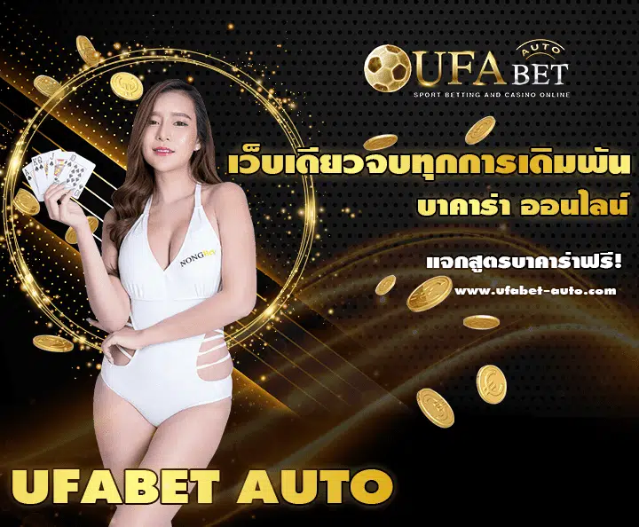 UFAAUTO ทางเข้าคาสิโนเว็บตรง